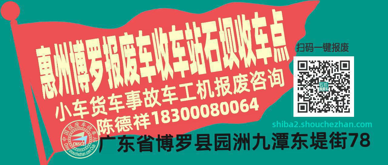 惠州博罗收车站报废咨询石坝收车点
